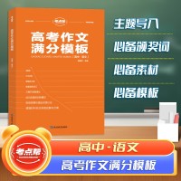 【考点帮】高考作文满分模板高考必备高中生使用作文资料教辅