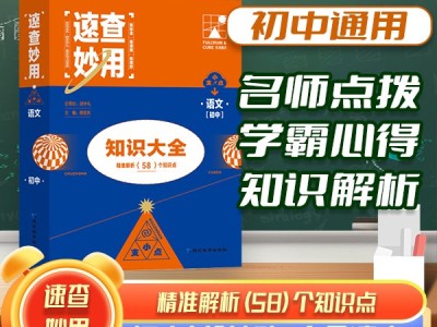 【语文】支点魔方速查妙用初中生知识大全
