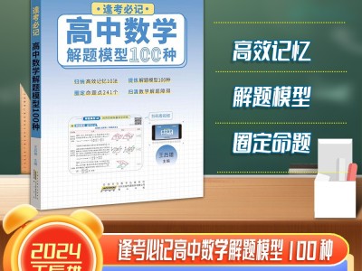 【王后雄】逢考必记解题模型高中数