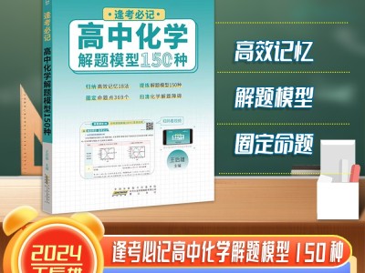 【王后雄】逢考必记解题模型高中化