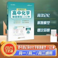 【王后雄】逢考必记解题模型高中化学