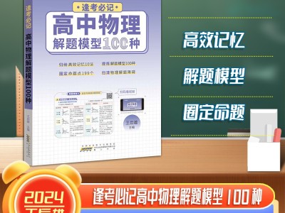 【王后雄】逢考必记解题模型高中物