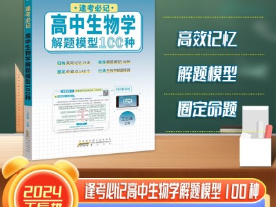 【王后雄】逢考必记解题模型高中生物