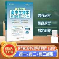 【王后雄】逢考必记解题模型高中生物