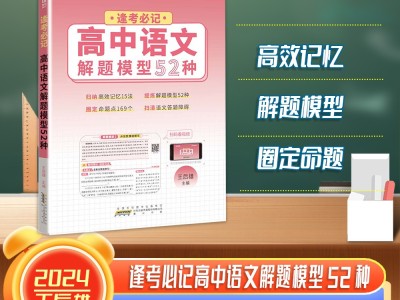 【王后雄】逢考必记解题模型高中语文