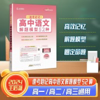 【王后雄】逢考必记解题模型高中语文