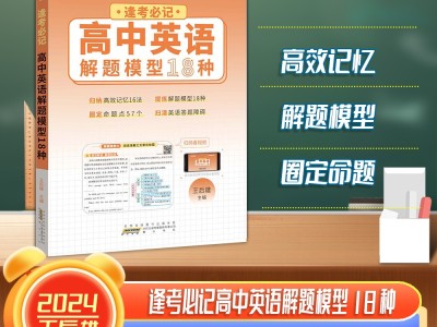 【王后雄】逢考必记解题模型高中英语