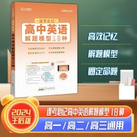 【王后雄】逢考必记解题模型高中英语