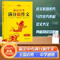 【考点帮】赢定中考满分新作文满分素材满分范文老师推荐中考必备