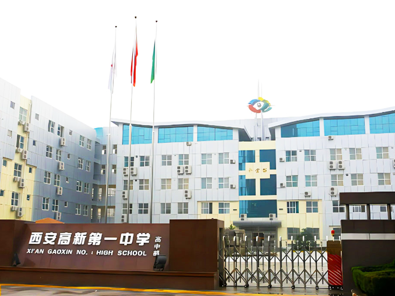 西安高新第一中学