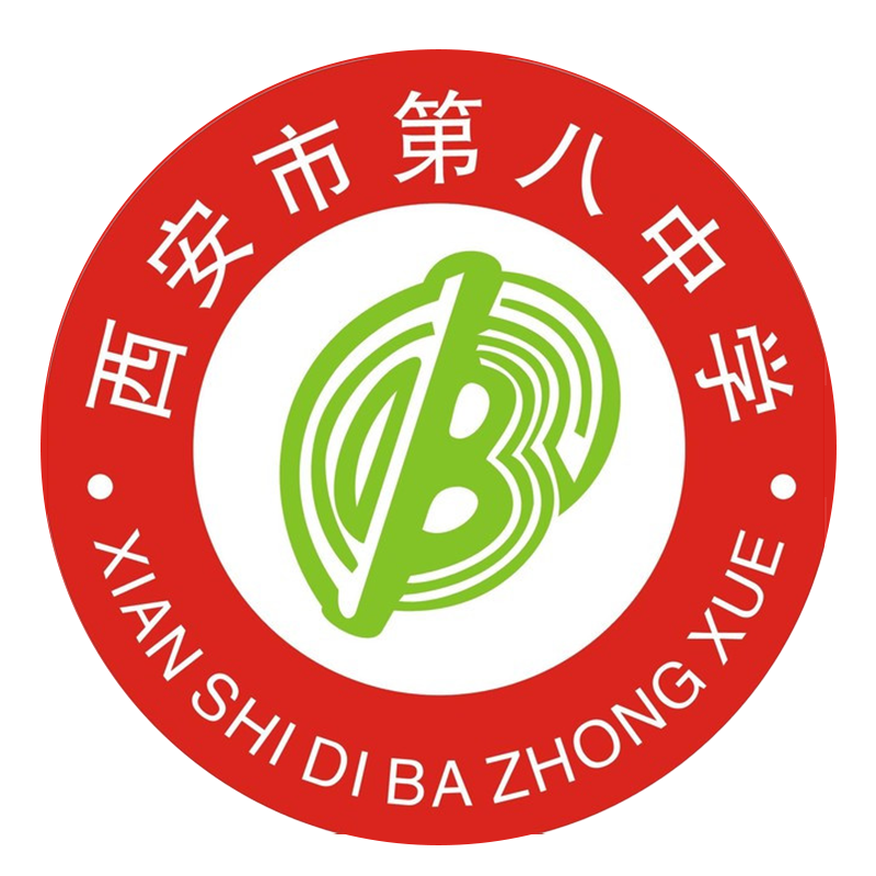西安市第八中学