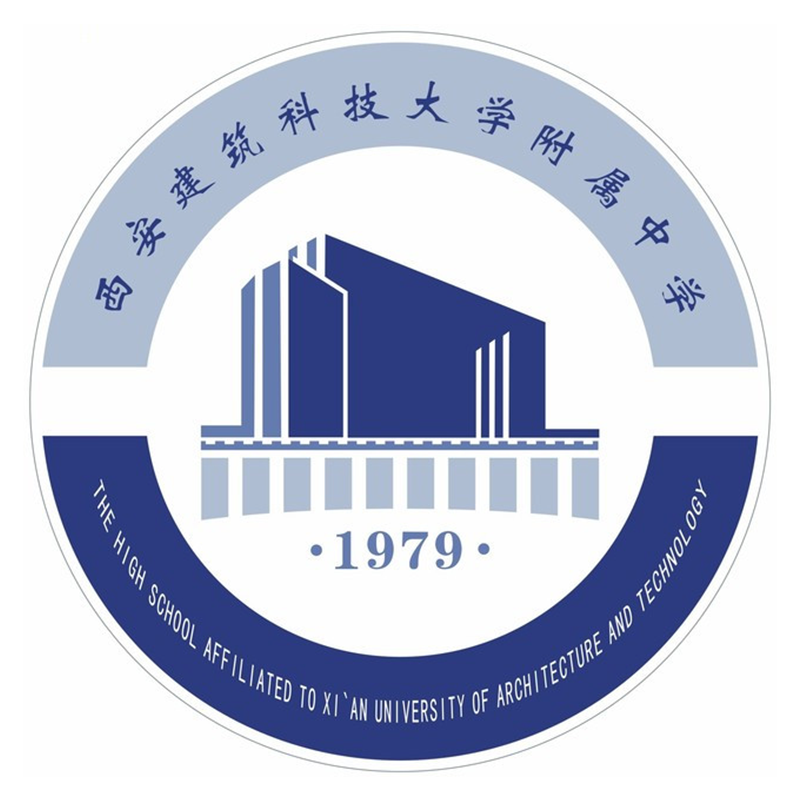 西安建筑科技大学附属中学