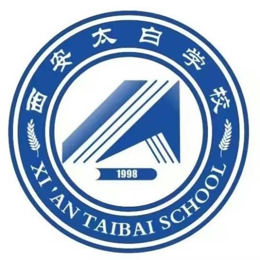西安太白中学（西安电子科技大学附属中学太白校区）