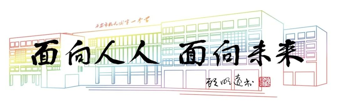 西安市航天城第一中学
