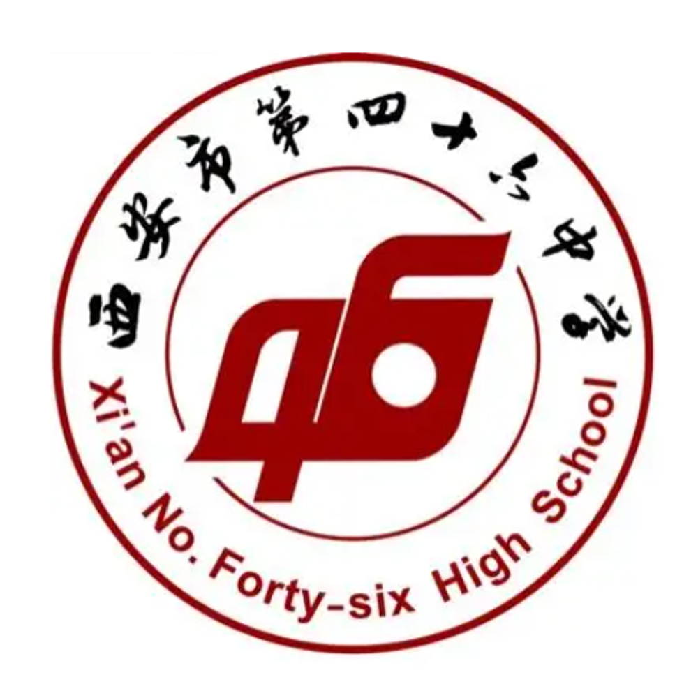 西安市第四十六中学