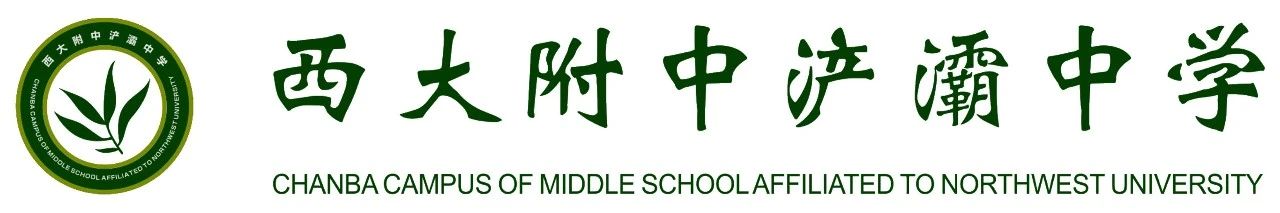 西安市西大附中浐灞中学
