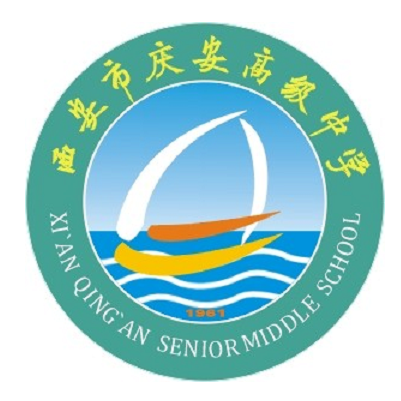 西安市庆安高级中学