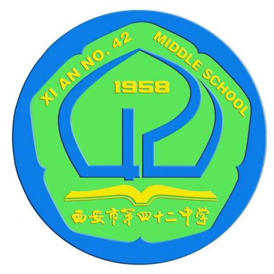 西安市第四十二中学