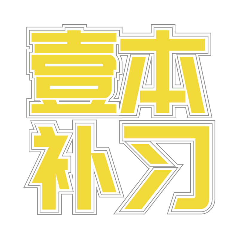 壹本补习学校