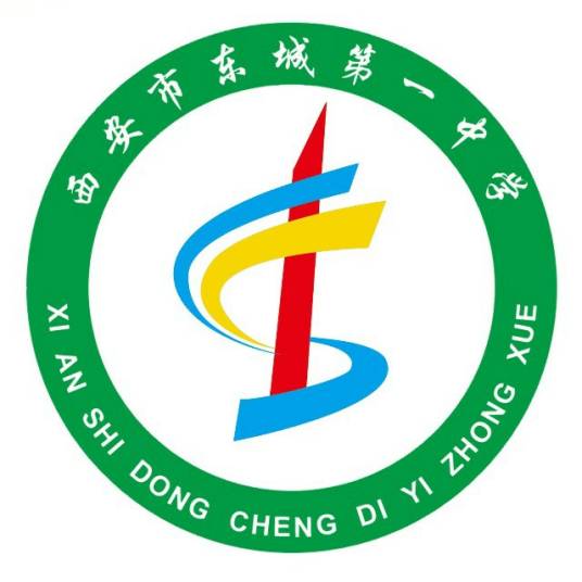 西安市东城第一中学