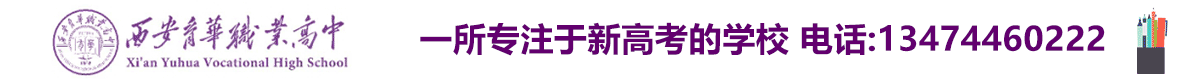 西安育华职业高中