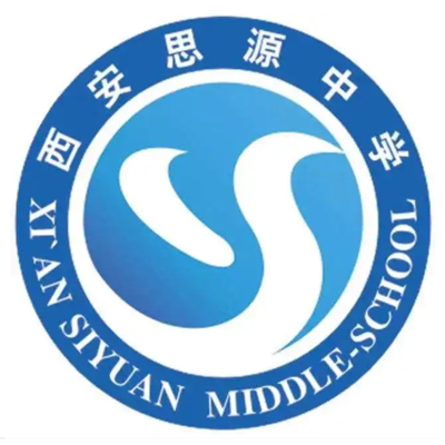 西安思源中学