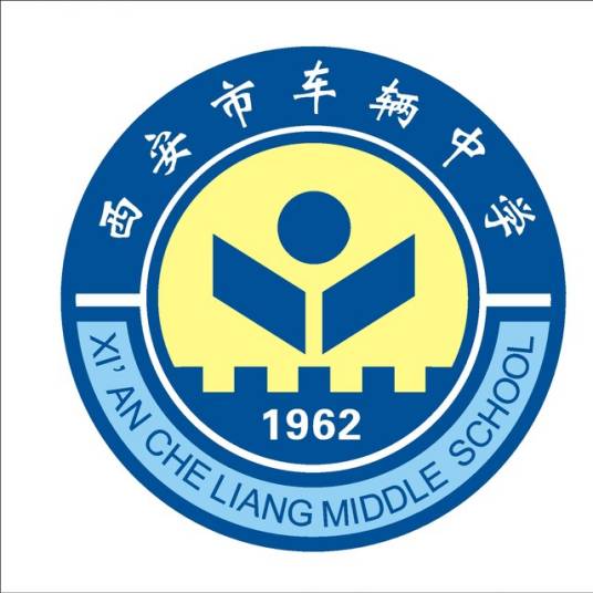 西安市车辆中学