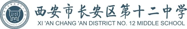 西安市长安区第十二中学