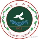 西安市长安区第六中学