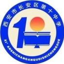 西安市长安区第十中学