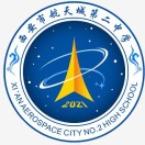 西安市航天城第二中学