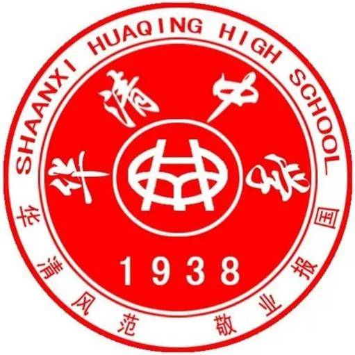 西安市临潼区华清中学