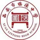 西安市临潼区临潼中学