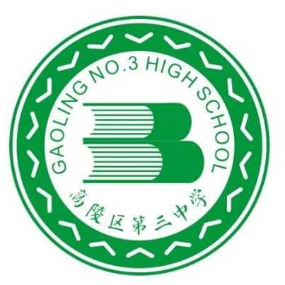 西安市高陵区第三中学