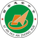 西安惠安中学