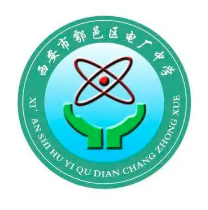 西安市鄠邑区电厂中学