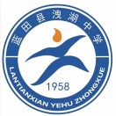 蓝田县洩湖中学