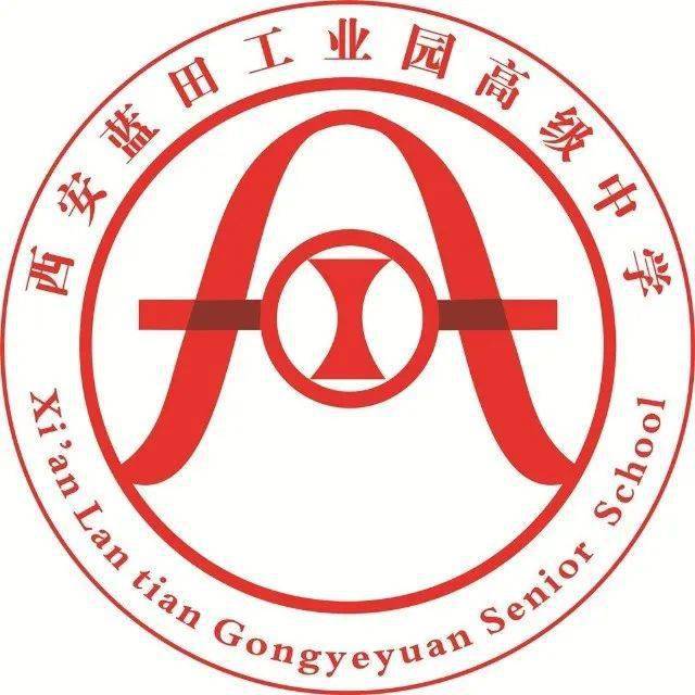 西安蓝田工业园高级中学