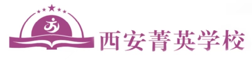 西安菁英补习学校